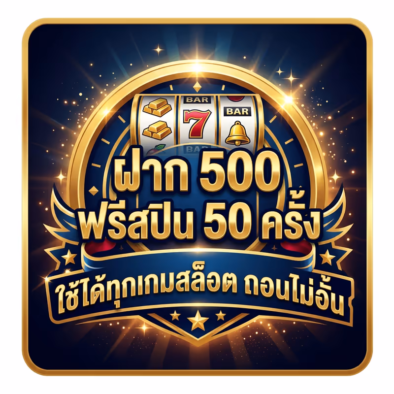 ฝาก 500 ฟรีสปิน 50 ครั้ง