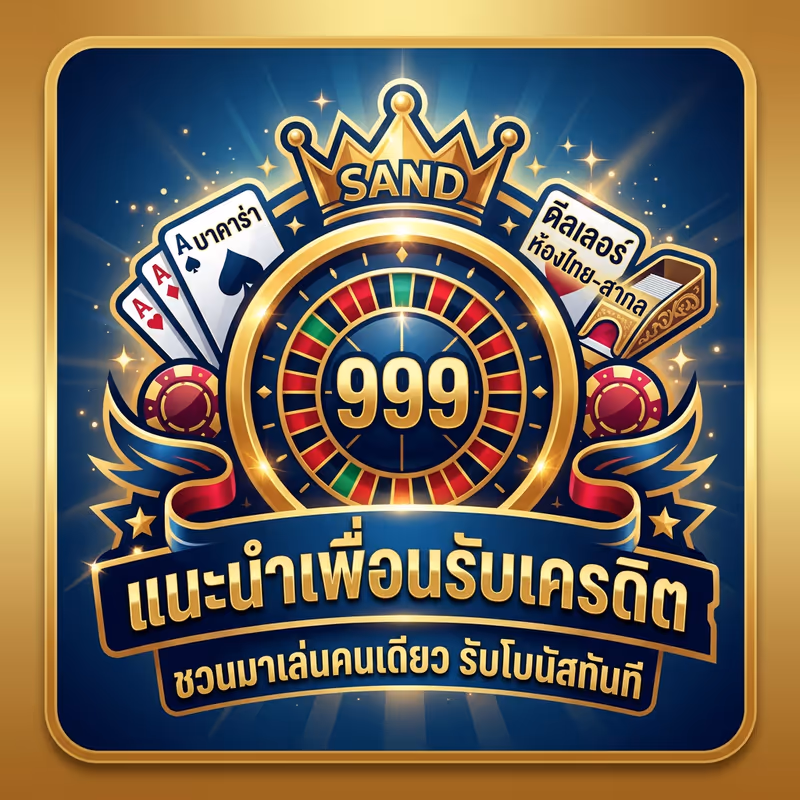 แนะนำเพื่อนรับเครดิต