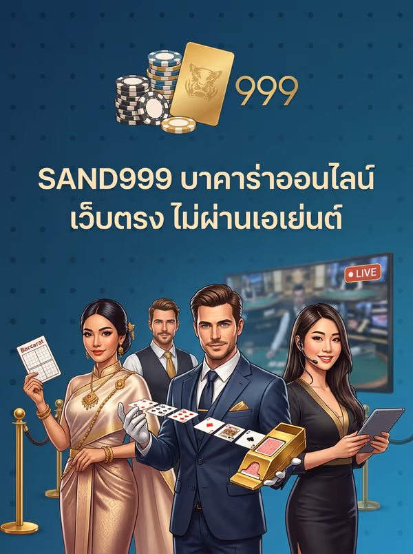 SAND999 บาคาร่าออนไลน์ เว็บตรง ไม่ผ่านเอเย่นต์