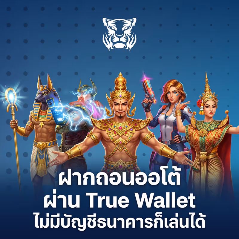 ฝากถอนออโต้ ผ่าน True Wallet ไม่มีบัญชีธนาคารก็เล่นได้